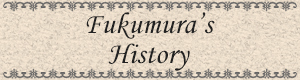 フクムラ仮設の歴史