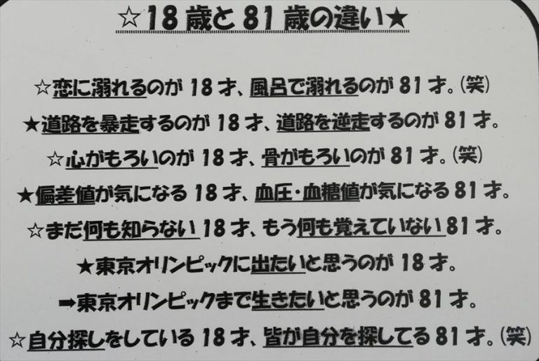 18歳と81歳の違い フクムラ仮設株式会社